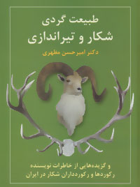 طبیعت‌گردی، شکار و تیراندازی و گزیده‌هایی از خاطرات نویسنده، رکوردها و رکوردداران شکار در ایران